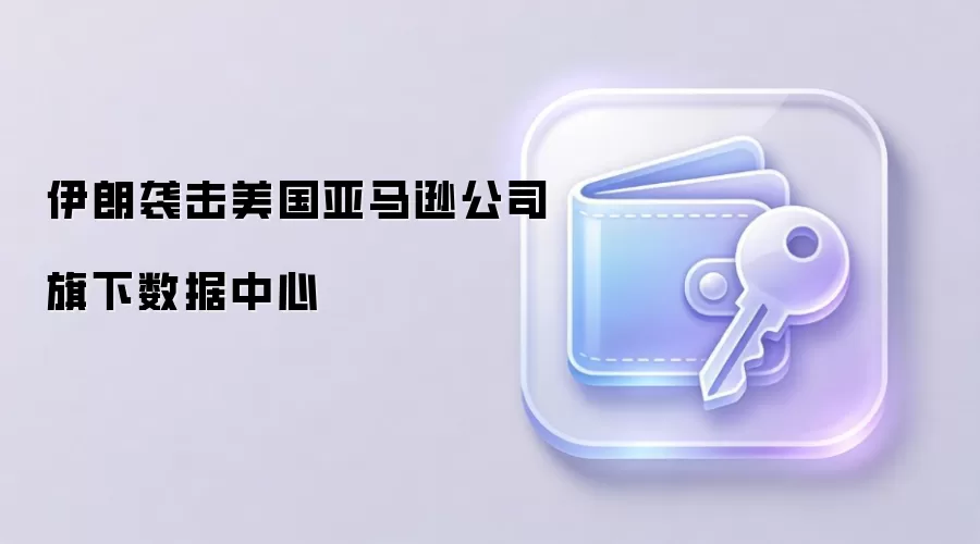 伊朗方面袭击美国亚马逊数据中心相关示意图片