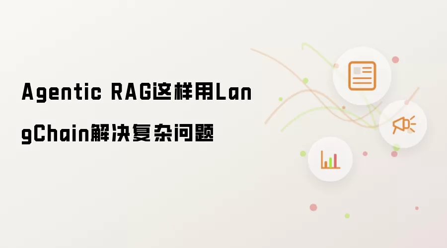 Agentic RAG这样用LangChain解决复杂问题