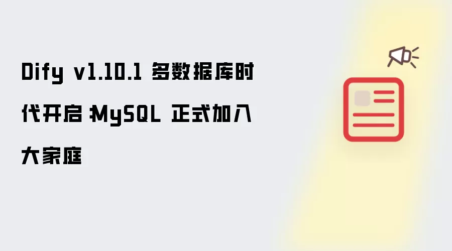Dify v1.10.1 多数据库时代开启：MySQL 正式加入大家庭