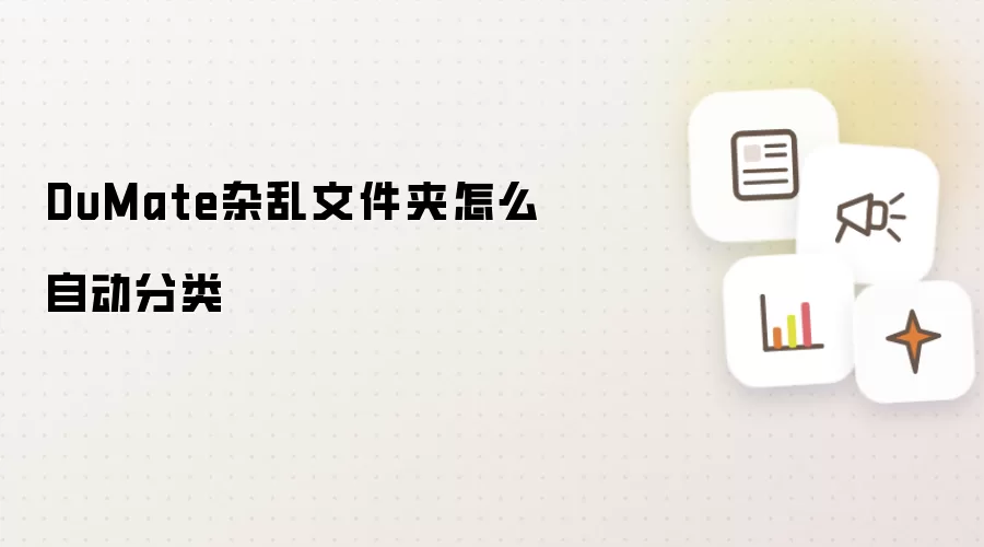 DuMate杂乱文件夹怎么自动分类