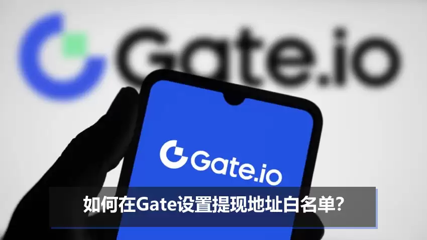 如何在Gate设置变钱地址白名单？添加变钱地址白名单操作步骤教程