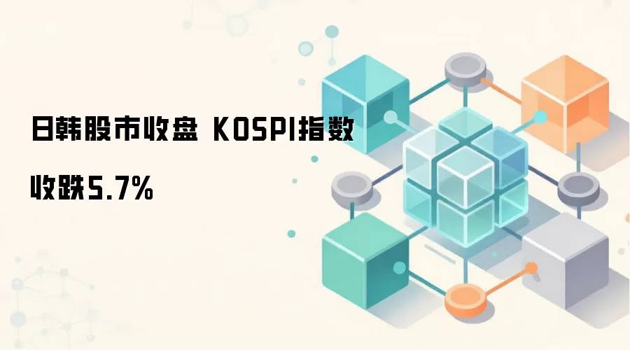 日韩股市收盘 KOSPI指数收跌5.7%