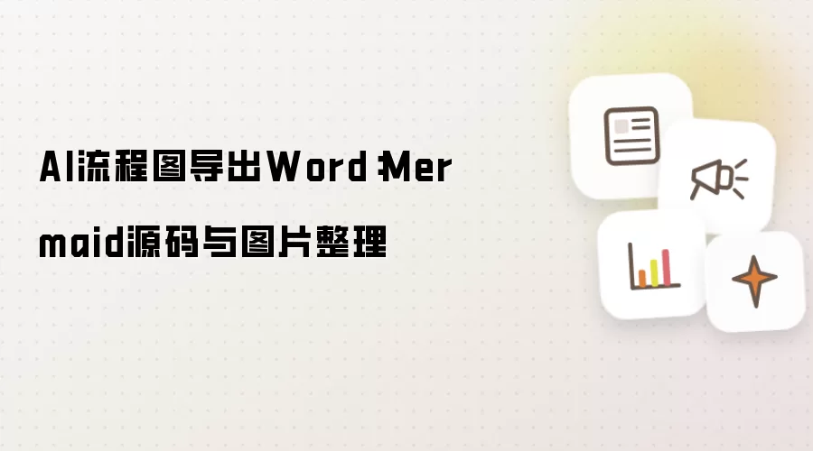 AI流程图导出Word：Mermaid源码与图片整理