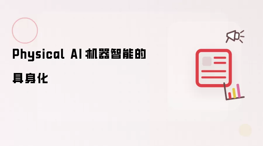 Physical AI：机器智能的具身化