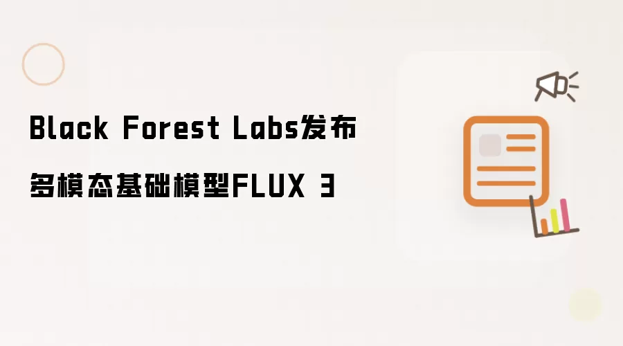 Black Forest Labs发布多模态基础模型FLUX 3