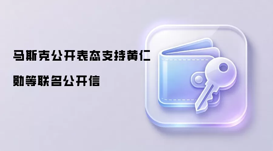 马斯克公开表态支持黄仁勋等联名公开信