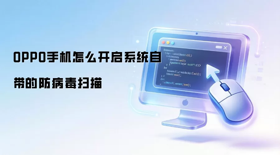OPPO手机怎么开启系统自带的防病毒扫描