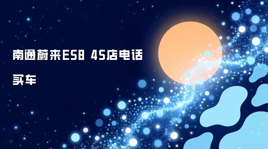 南通蔚来ES8 4S店电话买车