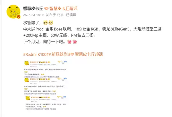 REDMI K100 Pro下月发布:骁龙8E5、2亿主摄+潜望长焦