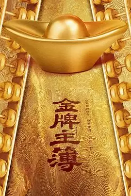 电视剧《金牌主簿》剧情介绍