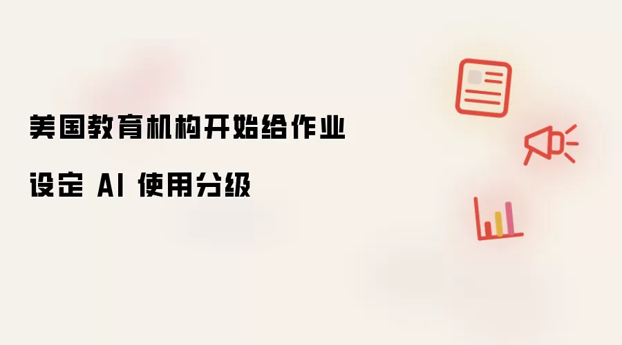 美国教育机构开始给作业设定 AI 使用分级