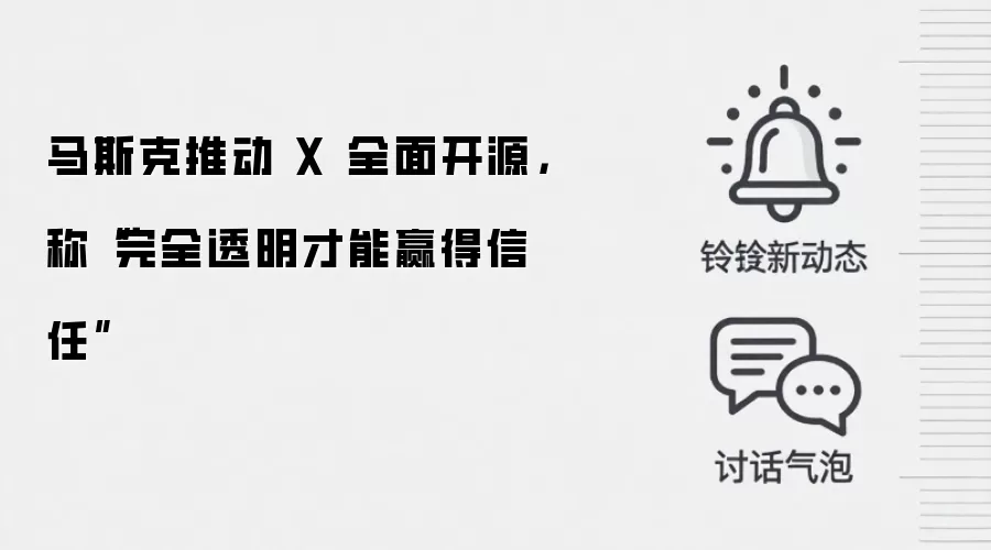 马斯克推动 X 全面开源，称“完全透明才能赢得信任”