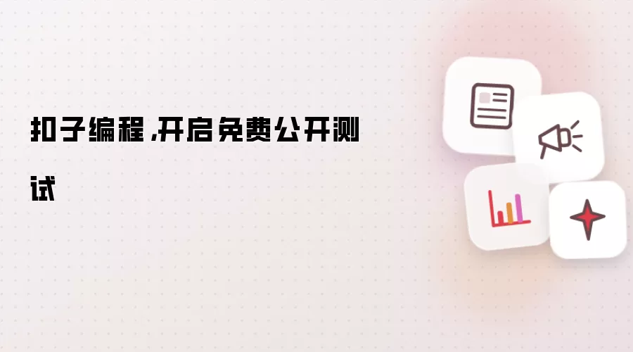 扣子编程，开启免费公开测试
