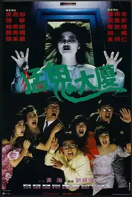 电影《猛鬼大厦》剧情介绍