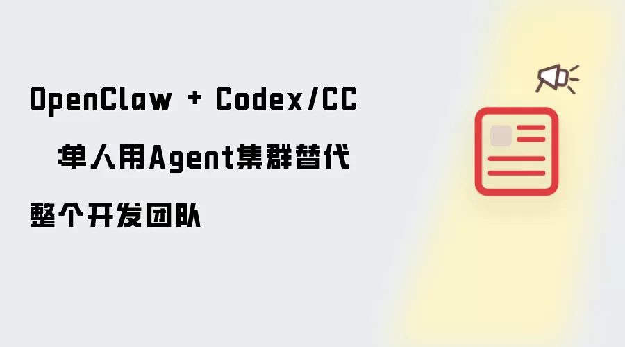 OpenClaw + Codex/CC：单人用Agent集群替代整个开发团队