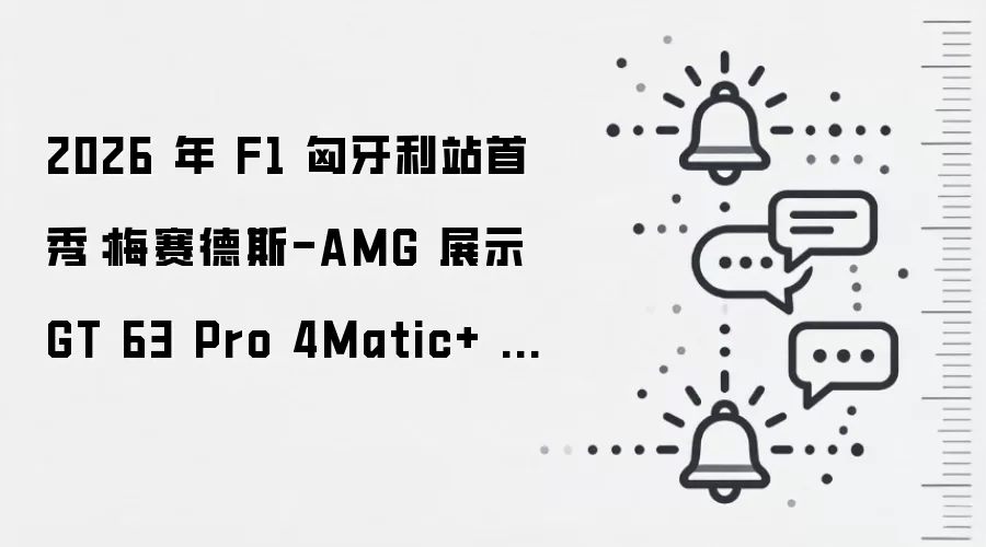 2026 年 F1 匈牙利站首秀：梅赛德斯-AMG 展示 GT 63 Pro 4Matic+ 安全车