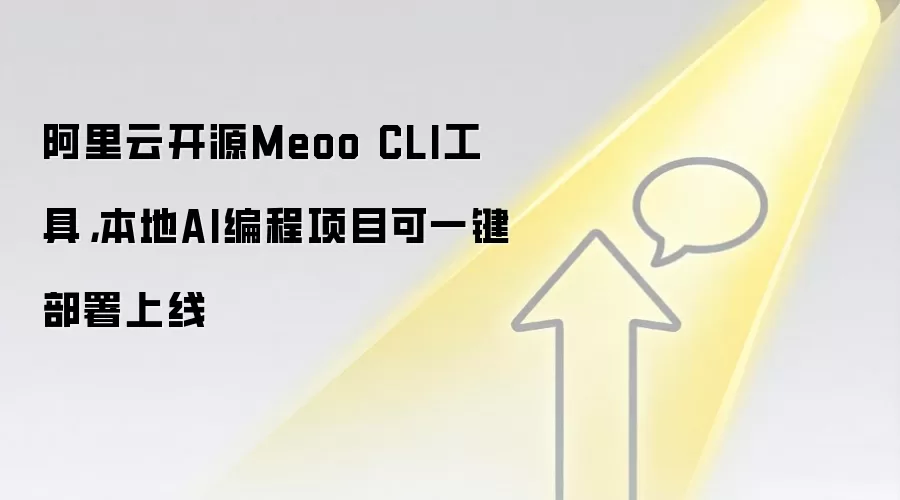 阿里云开源Meoo CLI工具，本地AI编程项目可一键部署上线