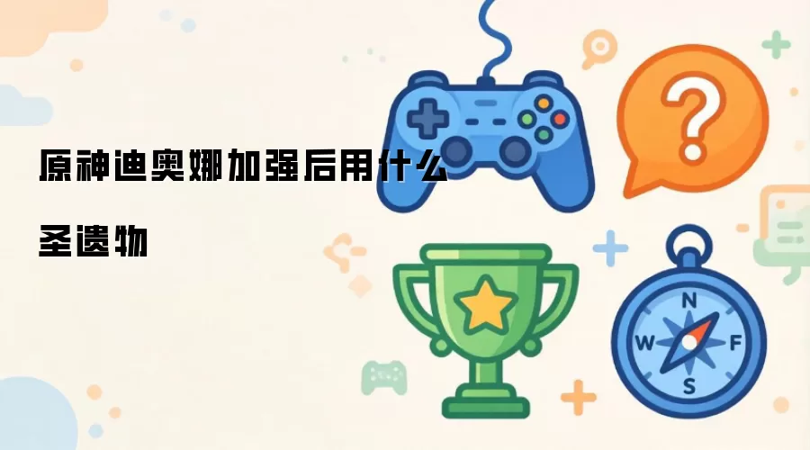 原神迪奥娜加强后用什么圣遗物