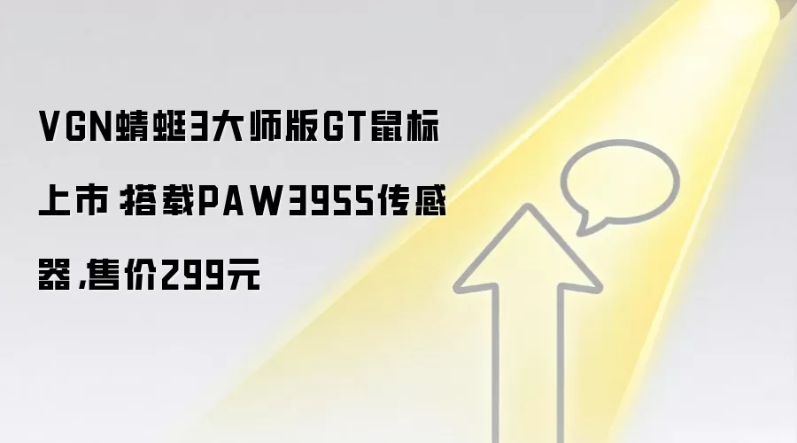 VGN蜻蜓3大师版GT鼠标上市：搭载PAW3955传感器，售价299元
