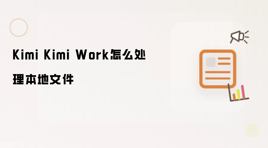 Kimi Kimi Work怎么处理本地文件