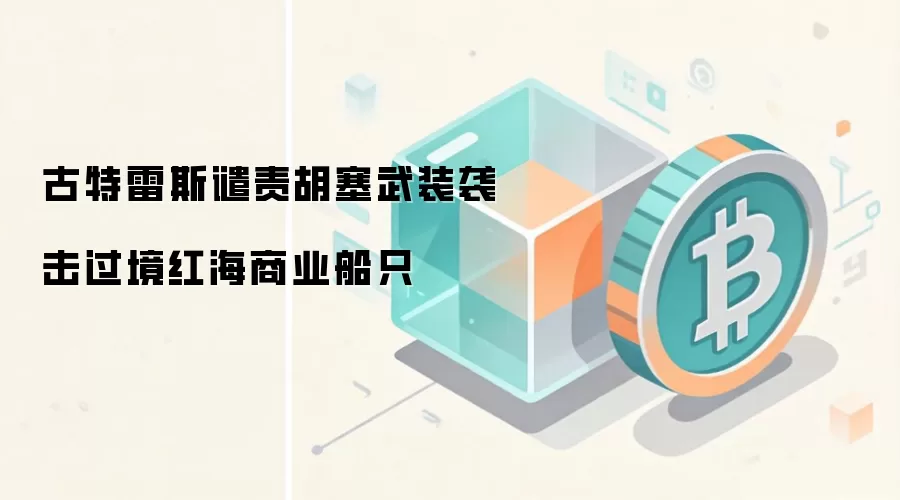 古特雷斯谴责胡塞武装袭击过境红海商业船只