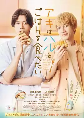 电影《秋想和春一起吃饭》剧情介绍