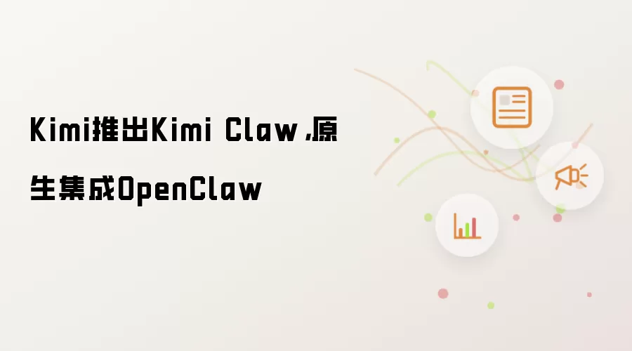 Kimi推出Kimi Claw,原生集成OpenClaw
