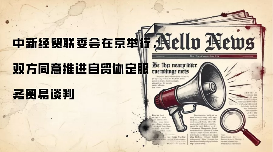 中新经贸联委会在京举行，双方同意推进自贸协定服务贸易谈判