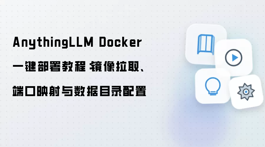 AnythingLLM Docker 一键部署教程：镜像拉取、端口映射与数据目录配置