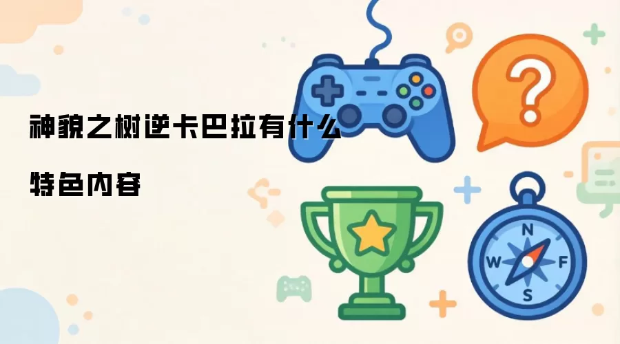 神貌之树逆卡巴拉有什么特色内容