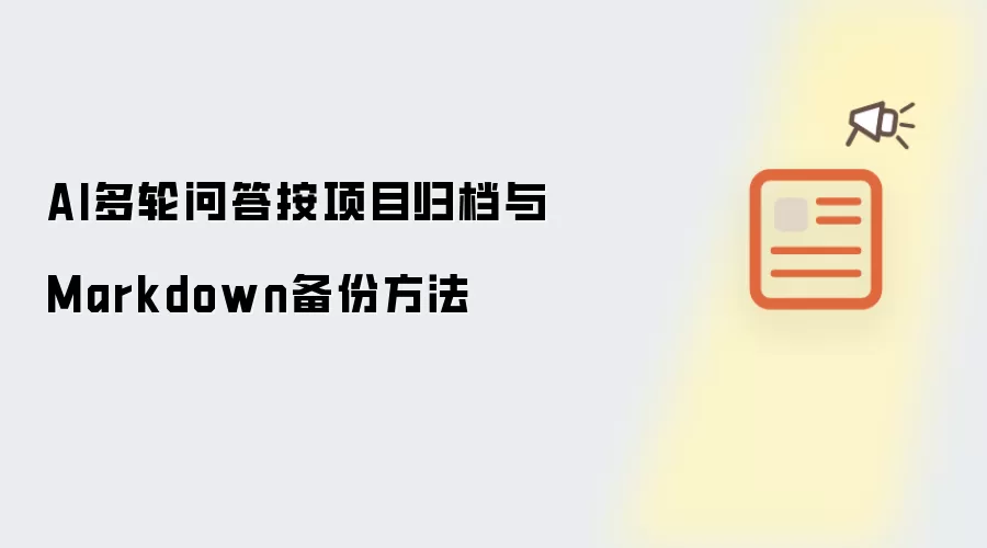 AI多轮问答按项目归档与Markdown备份方法