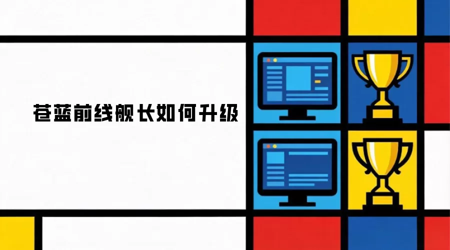 苍蓝前线舰长如何升级