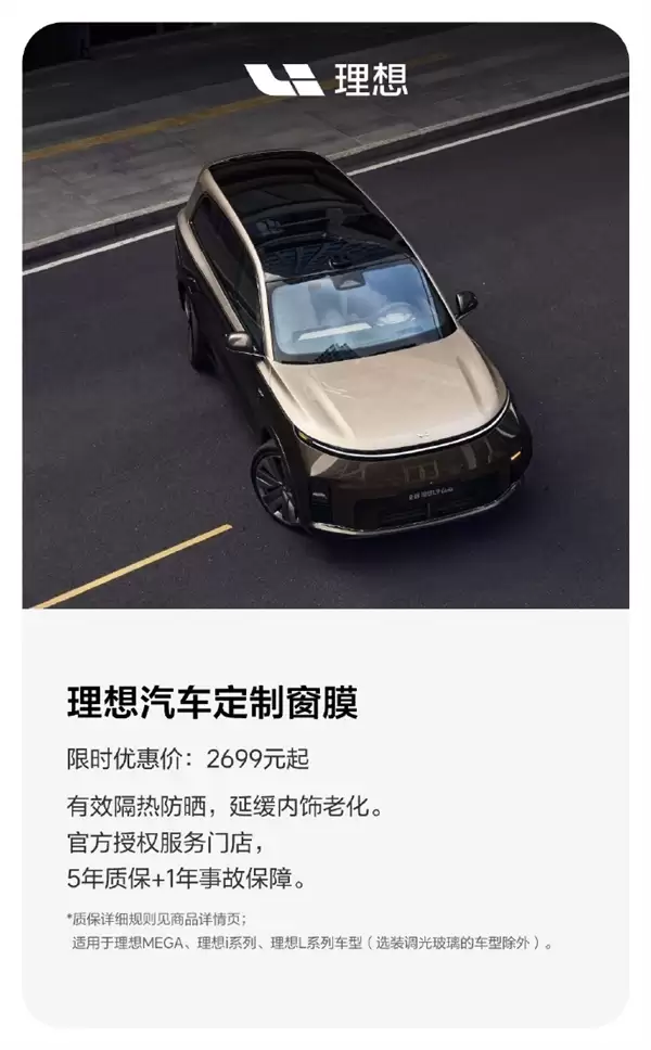 紫外线阻隔率99%！理想亲自下场做原厂窗膜：2699元起