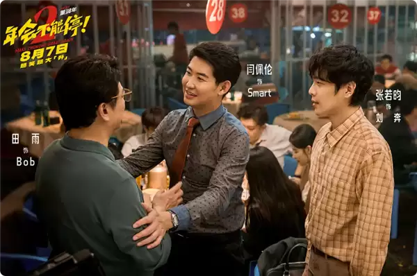 打工人爽片 《年会不能停2》8月7日上映:张若昀、白客、大鹏出演