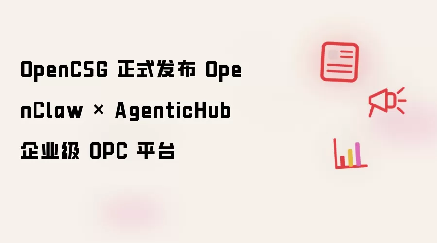OpenCSG 正式发布 OpenClaw × AgenticHub 企业级 OPC 平台