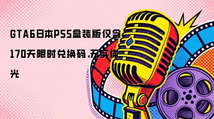GTA6日本PS5盒装版仅含170天限时兑换码,无实体光