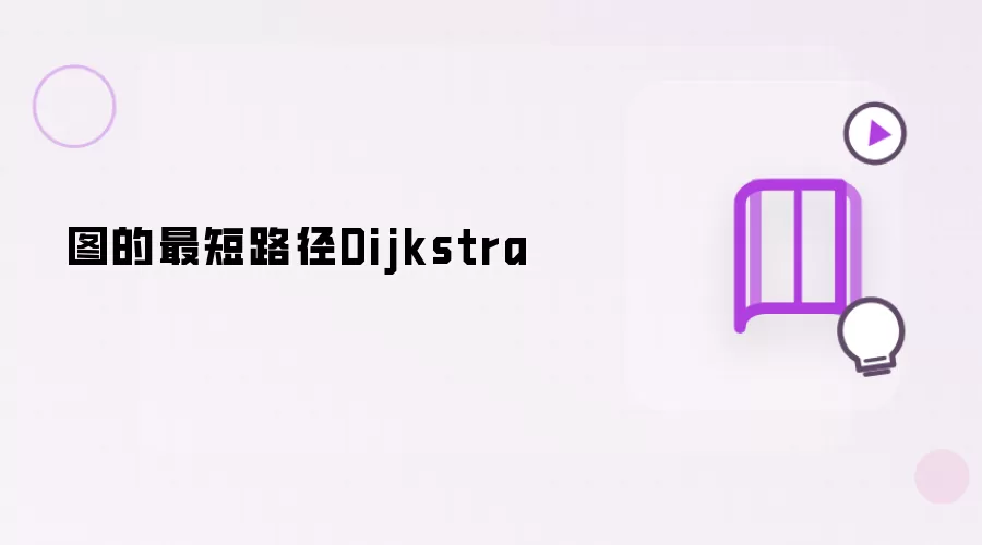 图的最短路径Dijkstra