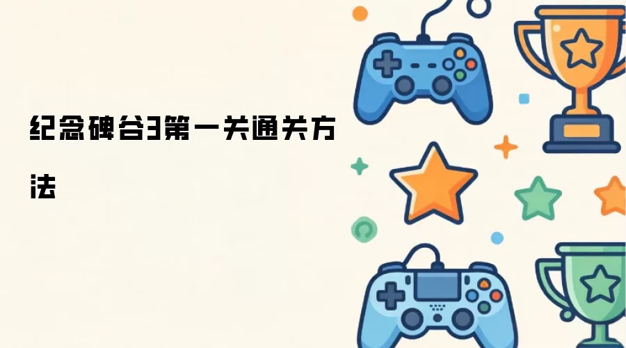 纪念碑谷3第一关通关方法