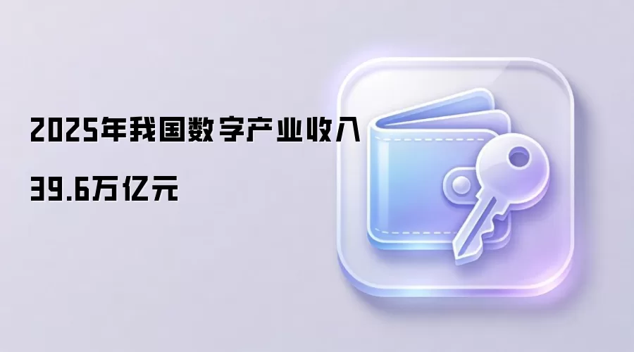 2025年我国数字产业收入39.6万亿元