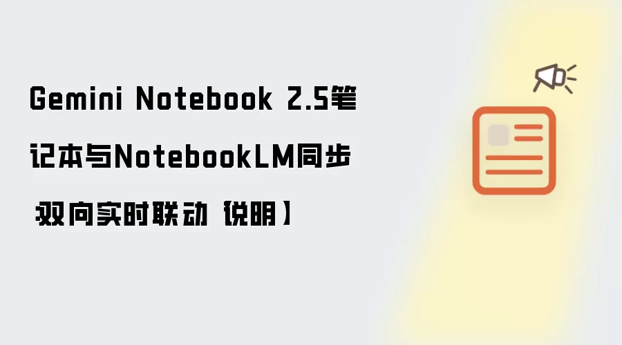 Gemini Notebook 2.5笔记本与NotebookLM同步:双向实时联动【说明】