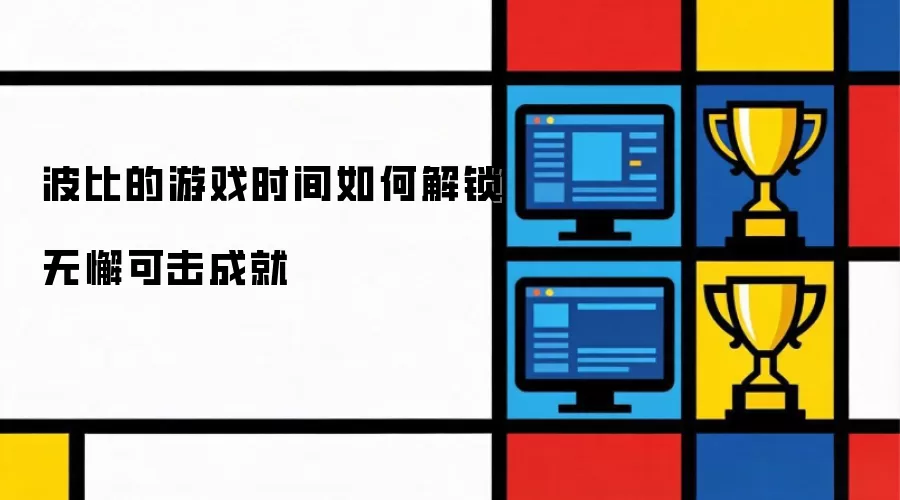 波比的游戏时间如何解锁无懈可击成就