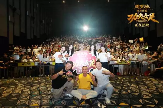 满载欢笑与感动！《功夫女足》深圳路演周星驰谈文化自信