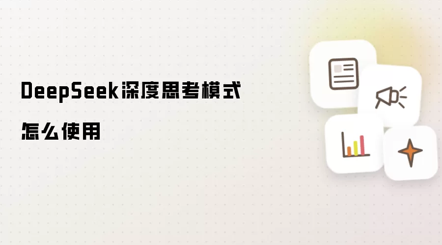 DeepSeek深度思考模式怎么使用