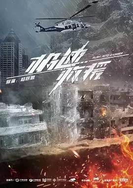 电视剧《极速救援》剧情介绍