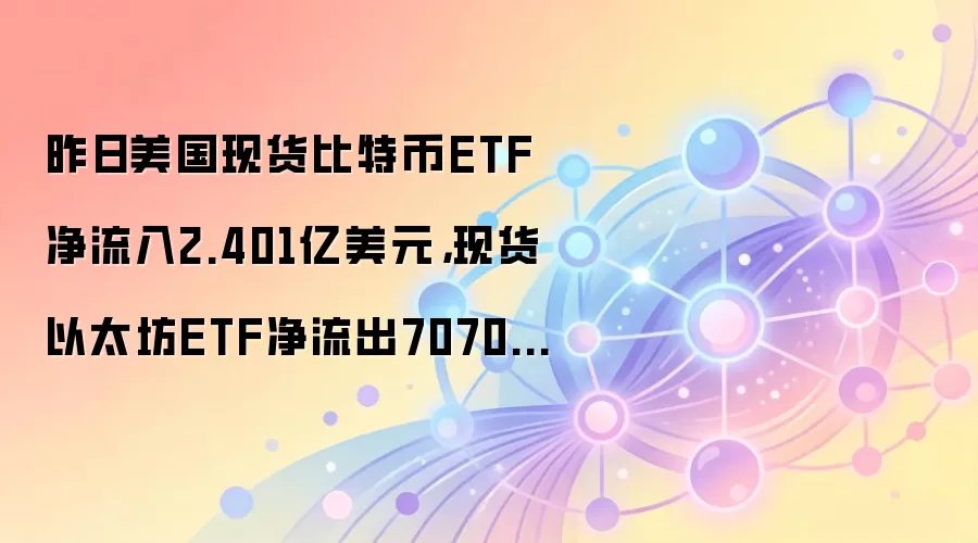 昨日美国现货比特币ETF净流入2.401亿美元，现货以太坊ETF净流出7070万美元