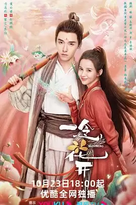 电视剧《一念花开》剧情介绍