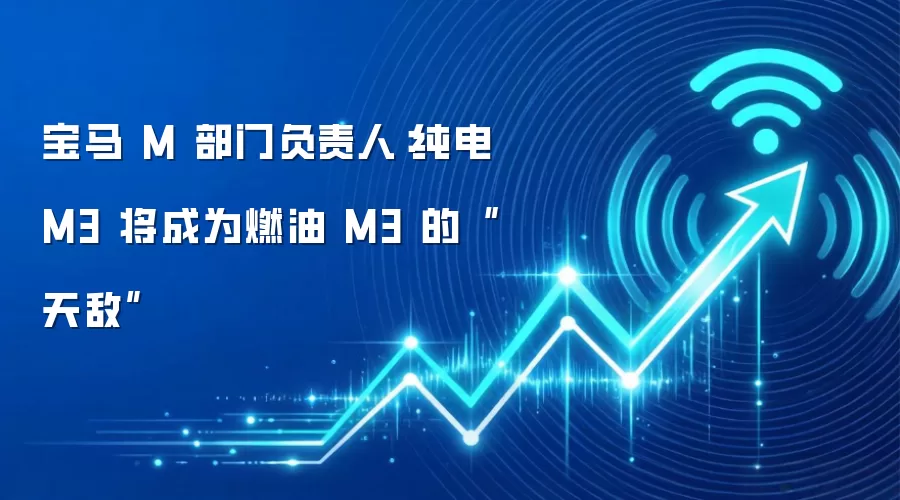 宝马 M 部门负责人：纯电 M3 将成为燃油 M3 的“天敌”
