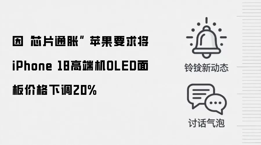因“芯片通胀” 苹果要求将iPhone 18高端机OLED面板价格下调20%