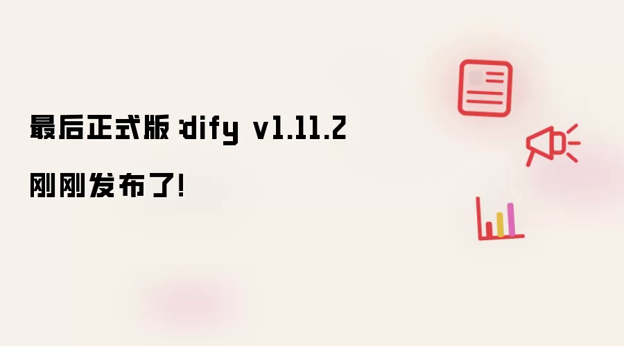 最后正式版：dify v1.11.2 刚刚发布了！