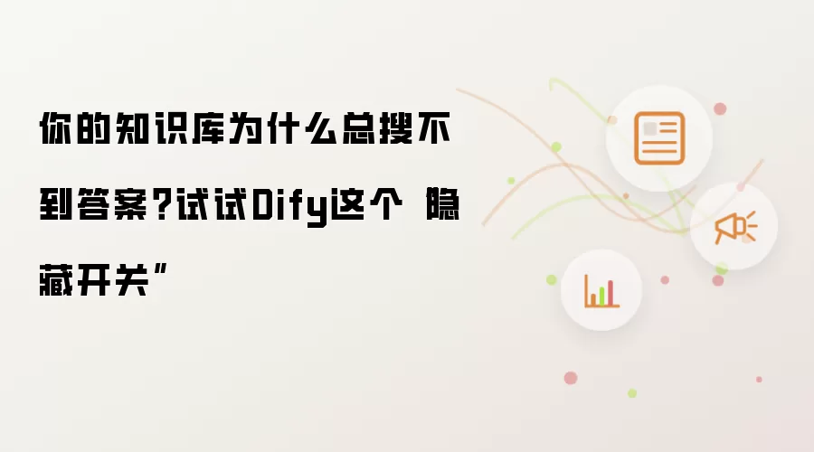 你的知识库为什么总搜不到答案？试试Dify这个“隐藏开关